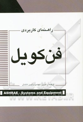 راهنمای کاربردی فن‌کویل