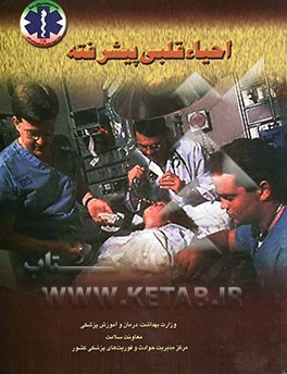 احیاء قلبی پیشرفته