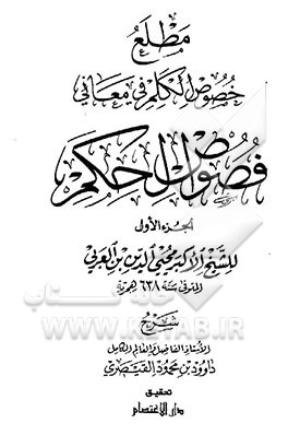 مطلع خصوص الکلم فی معانی فصوص الحکم