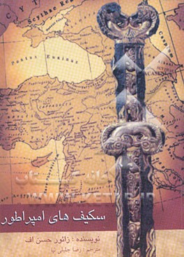 سکیف‌های امپراطور: همسان‌سازی قومی - نژادی امپراطوری سکیف‌ها و اوغوزهای باستان