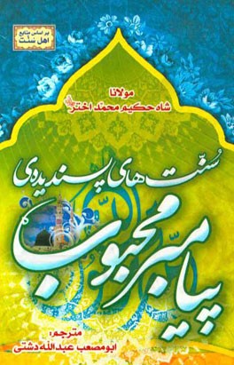 سنت‌های پسندیده پیامبر محبوب (ص)