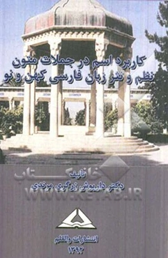 کاربرد اسم در جملات متون نظم و نثر زبان فارسی کهن و نو