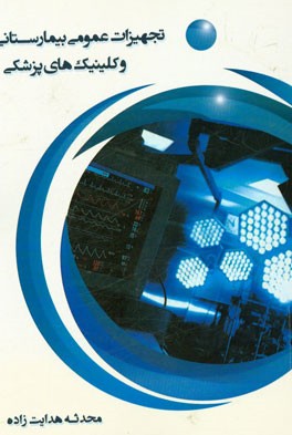 تجهیزات عمومی بیمارستانی و کلینیک‌های پزشکی