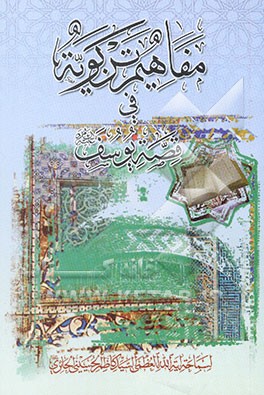 مفاهیم تربویه فی قصه یوسف (ع