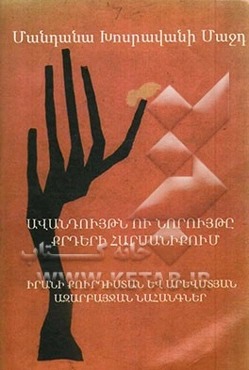 سنت و نوآوری در عروسی‌های کردی: استان آذربایجان غربی و استان کردستان ایران (به زبان ارمنی)