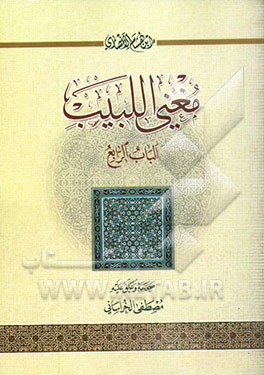 مغنی اللبیب: الباب الرابع