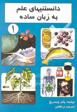 دانستنیهای علم به زبان ساده