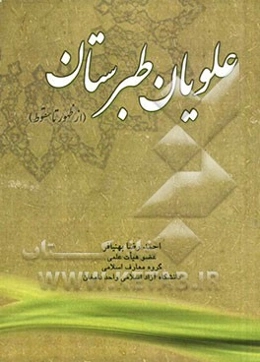 علویان طبرستان: از ظهور تا سقوط