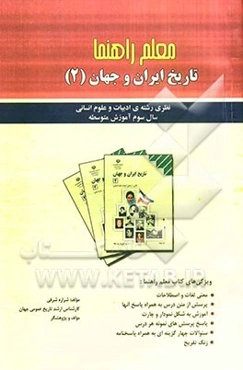 معلم راهنما: تاریخ ایران و جهان (2) سال سوم آموزش متوسطه نظری (رشته‌ی ادبیات و علوم انسانی)