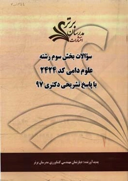 سوالات بخش سوم رشته علوم دامی کد 2424 با پاسخ تشریحی دکتری 97