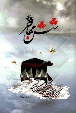 شش مهاجر: زندگی‌نامه، وصیت‌نامه و خاطرات ماندگار شهدای فاجعه منای شهرستان لامرد استان فارس