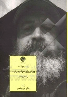 چهر‌ه‌ای برای احوال‌پرسی نیست