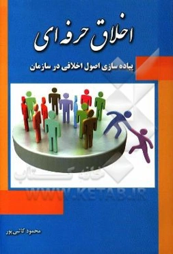 اخلاق حرفه‌ای