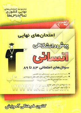 امتحان‌های نهایی پیش‌دانشگاهی انسانی: سوال‌های امتحانی 83 تا 89
