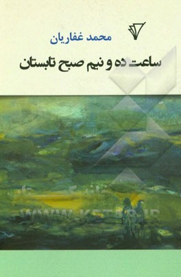 ساعت ده و نیم صبح تابستان