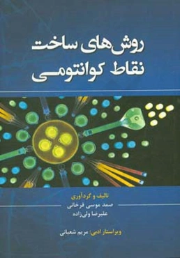 روش‌های ساخت نقاط کوانتومی = Synthesis methods of quantum dots