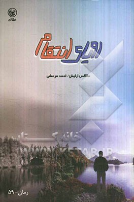 رویای انتقام