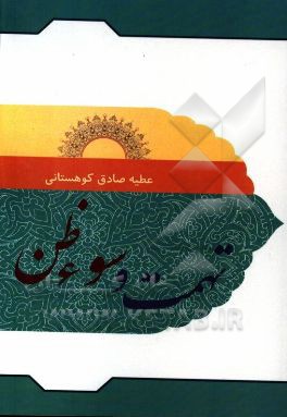 تهمت و سوء‌ظن