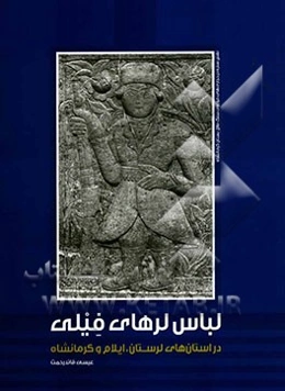 لباس‌ لرهای فیلی: در استان‌های لرستان‌، ایلام و کرمانشاه