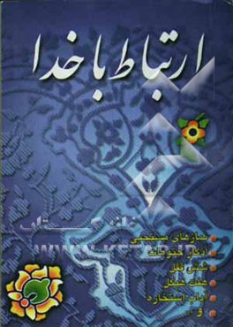 ارتباط با خدا