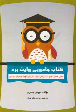 کتاب جادویی وایت برد: شامل فعالیت‌های لذت‌بخش، جهت افزایش توجه و تمرکز کودکان