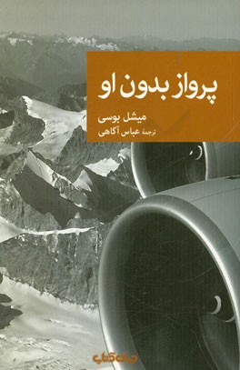 پرواز بدون او