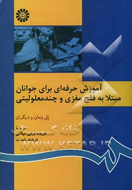 آموزش حرفه‌ای برای جوانان مبتلا به فلج مغزی و چندمعلولیتی