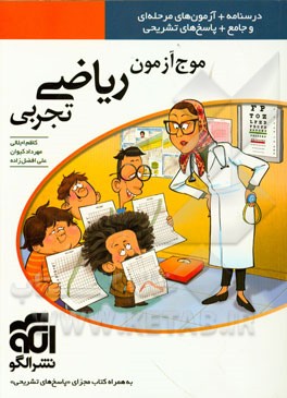 مرجع آزمون ریاضی تجربی: قابل استفاده برای دانش‌آموزان پیش‌دانشگاهی و داوطلبان آزمون سراسری دانشگاه‌ها