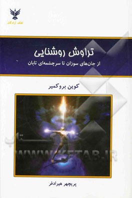 تراوش روشنایی از جان‌های سوزان تا سرچشمه‌ای تابان