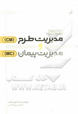 آشنایی با مدیریت طرح (CM) و مدیریت پیمان (MC)