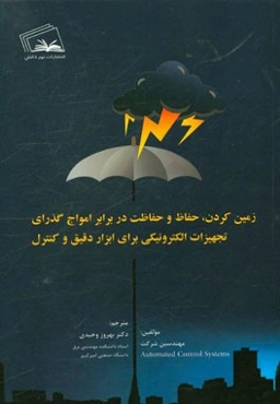 زمین کردن، حفاظ و حفاظت در برابر امواج گذرای تجهیزات الکترونیکی برای ابزار دقیق و کنترل