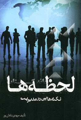 لحظه‌ها (نکته‌هایی در مدیریت)