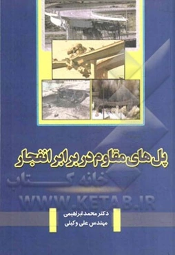 پل‌های مقاوم در برابر انفجار