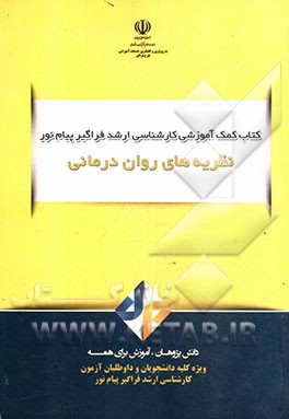 نظریه‌های روان‌درمانی