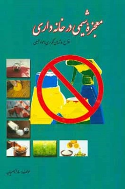 معجزه شیمی در خانه‌داری (انواع روشهای لکه‌بری با مواد طبیعی)