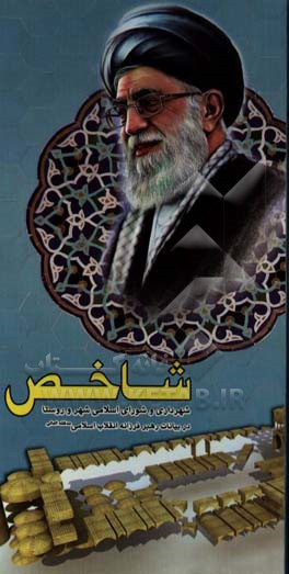 شاخص: شهرداری و شورای اسلامی شهر و روستا در بیانات رهبر فرزانه انقلاب اسلامی (مدظله‌العالی)