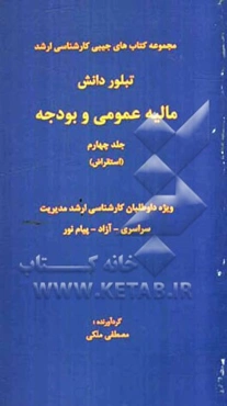 مالیه عمومی و بودجه (استقراض) ویژه داوطلبان کارشناسی ارشد مدیریت سراسری - آزاد - پیام نور