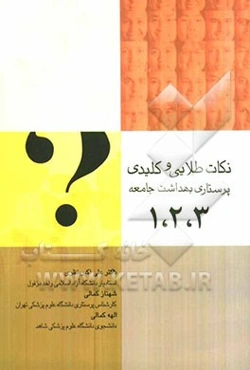 نکات طلایی و کلیدی پرستاری بهداشت جامعه 1.2.3: جامع‌ترین راهنما و مجموعه سوالات طبقه‌بندی شده کارشناسی ارشد پرستاری بهداشت جامعه و نمونه سوالات 10 سال