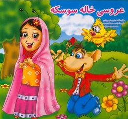 عروسی خاله سوسکه