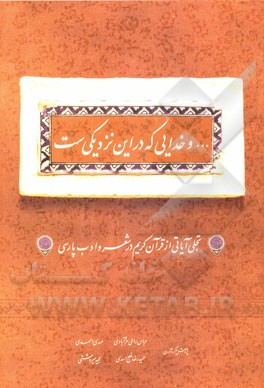 ... و خدایی که در این نزدیکی‌ست: تجلی آیاتی از قرآن کریم در شعر و ادب پارسی