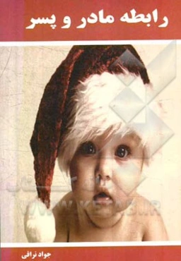 رابطه مادر و پسر