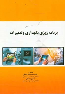 برنامه‌ریزی نگهداری و تعمیرات