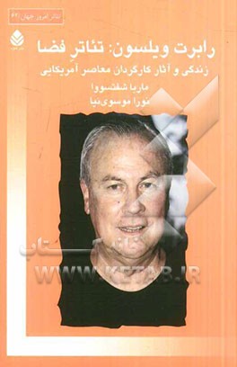 رابرت ویلسون: تئاتر فضا، زندگی و آثار کارگردان معاصر آمریکایی