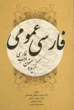 فارسی عمومی (گزیده متون ادب فارسی)