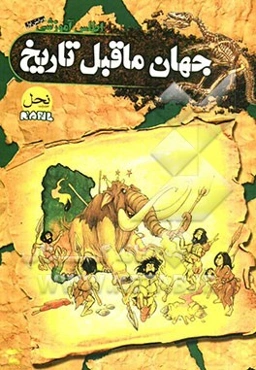 اطلس آموزشی جهان ماقبل تاریخ