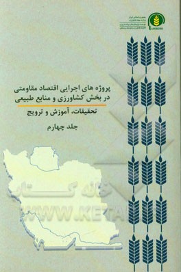 پروژه‌های اجرایی اقتصاد مقاومتی در بخش کشاورزی و منابع طبیعی تحقیقات، آموزش و ترویج