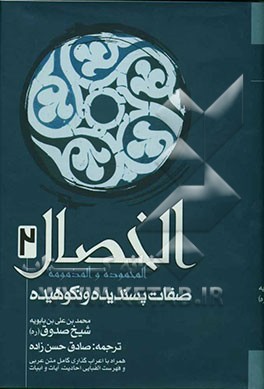 الخصال المحموده و المذمومه = صفات پسندیده و نکوهیده