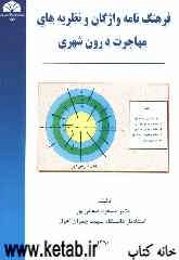 فرهنگ‌نامه واژگان و نظریه‌های مهاجرت درون شهری