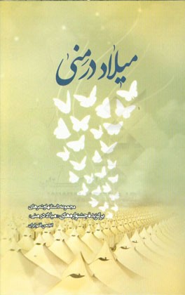 میلاد در منی: مجموعه داستانها و شعرهای برگزیده جشنواره‌های "میلاد در منی"