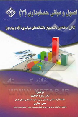 اصول و مبانی حسابداری 3